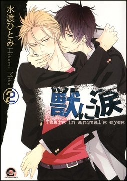 獣に涙（分冊版）　【第2話】 [海王社]