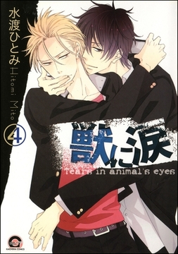 獣に涙（分冊版）　【第4話】 [海王社]