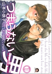 つまらない男（分冊版） [海王社]