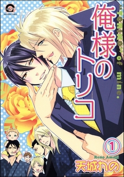 俺様のトリコ（分冊版）　【第1話】 [海王社]