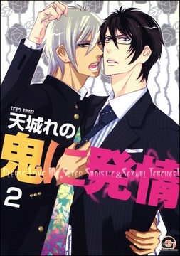 鬼に発情（分冊版）　【第2話】 [海王社]