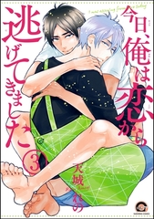 今日、俺は恋から逃げてきました（分冊版）　【第3話】 [海王社]