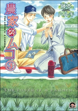 農家のムコ（分冊版）　【第3話】 [海王社]