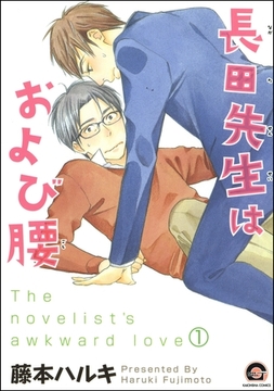 長田先生はおよび腰（分冊版）　【第1話】 [海王社]