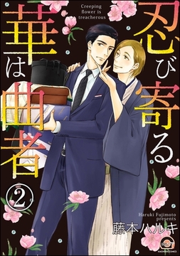 忍び寄る華は曲者（分冊版）　【第2話】 [海王社]