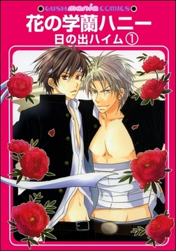 花の学蘭ハニー（分冊版） [海王社]