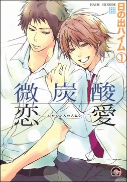 微炭酸恋愛（分冊版）　【第1話】 [海王社]