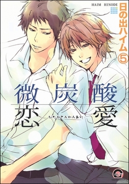 微炭酸恋愛（分冊版）　【第5話】 [海王社]