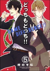 どっちもどっち（分冊版）　【第5話】 [海王社]