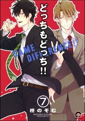どっちもどっち（分冊版）　【第7話】 [海王社]