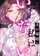 夫の家庭に私はいない　（1） [ぶんか社]