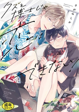 【成人向特典付き】クズと博士じゃ恋はできない！ 特別版 [一迅社]