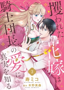攫われた花嫁は騎士団長の愛に真実を知る２ [夢中文庫]