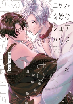 ニャンと奇妙なシェアハウス【電子限定描き下ろし漫画付き】 [一迅社]