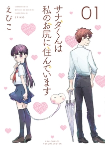 【期間限定　無料お試し版】サナダくんは私のお尻に住んでいます（１）【電子限定特典ペーパー付き】 [徳間書店]
