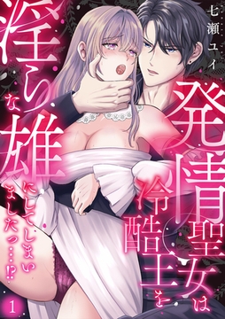 発情聖女は冷酷王を淫らな雄にしてしまいましたっ…！？(1) [CLLENN]