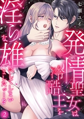 発情聖女は冷酷王を淫らな雄にしてしまいましたっ…！？(2) [CLLENN]