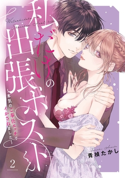 私だけの出張ホストくん～本気のご奉仕エッチでイかされました～【単行本版】(2) [CLLENN]