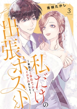 私だけの出張ホストくん～本気のご奉仕エッチでイかされました～【単行本版】(3) [CLLENN]