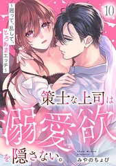 策士な上司は溺愛欲を隠さない。～囲って、乱して、とろあまエッチ～(10) [CLLENN]