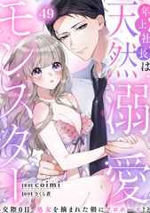 年上社長は天然溺愛モンスター～交際0日、処女を摘まれた朝にプロポーズ！？～(49) [CLLENN]