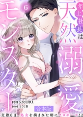 年上社長は天然溺愛モンスター～交際0日、処女を摘まれた朝にプロポーズ！？～ 【合本版】(6) [CLLENN]