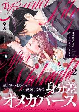 24時過ぎのスカーレット・リリィ(2) [CLLENN]