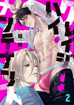 クレイジー・ハイ・メンテナンス(2) [CLLENN]