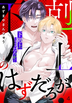 「下剋上」…のはずだろが！(4) [CLLENN]