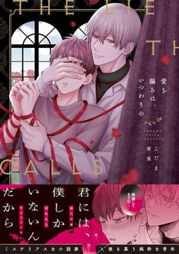 愛を騙るは、いつわりの【コミックス版】 [CLLENN]