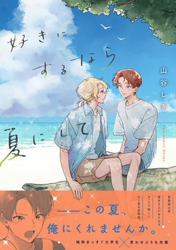 好きにするなら夏にして【単行本版】 [CLLENN]