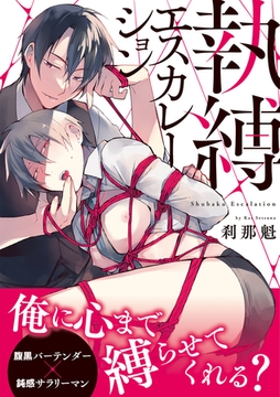 執縛エスカレーション【コミックス版】 [CLLENN]