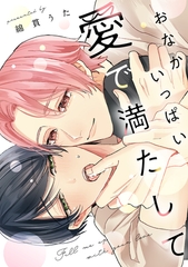 おなかいっぱい愛で満たして【単行本版】 [CLLENN]