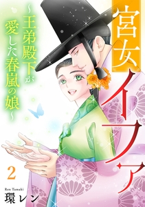 宮女イファ～王弟殿下が愛した春嵐の娘～【単行本版／描き下ろしオマケつき】(2) [CLLENN]