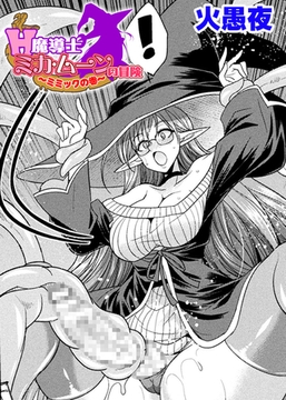 H魔導士ミカ・ムーンの冒険　～ミミックの巻～【単話】 [キルタイムコミュニケーション]
