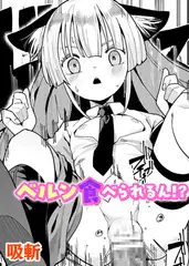ベルン食べられるん！？【単話】