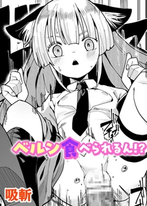 ベルン食べられるん！？【単話】 [キルタイムコミュニケーション]