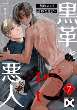 黒革と悪人【バラ売り】 第7話 ～契約のΩと奇妙な遺言4～ [ジュネット]