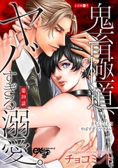 鬼畜極道、ヤバすぎる溺愛。 第39話 [ジュネット]
