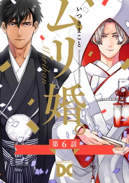 ムリ婚。【バラ売り】 第6話 [ジュネット]