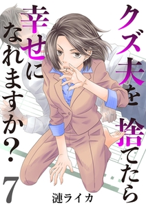 クズ夫を捨てたら幸せになれますか？　7巻 [ライドオン]