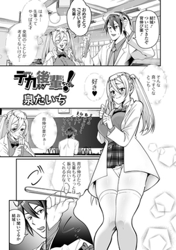 デカすぎ後輩ちゃん！ [一水社]