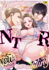 ハッピーNTRウェディング ～変態夫と執着同僚に新婚旅行先で種付け孕まセックスinハワイ～【R版】(3) [株式会社渋谷六花舎]