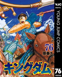 キングダム 76 [集英社]