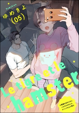 小悪魔な幼なじみに、いただかれました。※ベッドの上で（分冊版）Le tigre et le hamster 05　【第14話】 [ぶんか社]