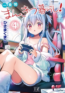 一畳間まんきつ暮らし！　４巻 [芳文社]