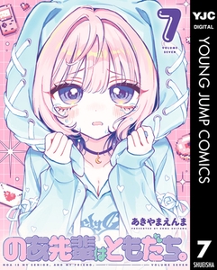 のあ先輩はともだち。 7 [集英社]