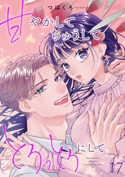 甘やかして ちゅうして とろっとろにして。 17 [シーモアコミックス]