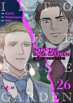 INTO THE ROSE GARDEN ‐運命に選ばれなくても‐（フルカラー） 26 [シーモアコミックス]