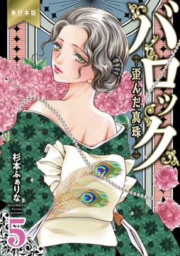 バロック～歪んだ真珠～【単行本版】　5 [グループ・ゼロ]